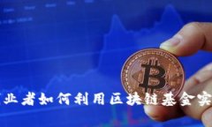 草根创业者如何利用区块链基金实现梦想