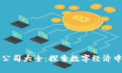 黑龙江区块链宠物公司大全：探索数字经济中的