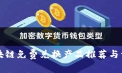 区块链免费兑换产品推荐与详解